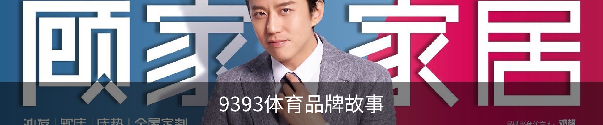 9393体育品牌故事