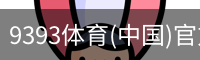 9393体育
